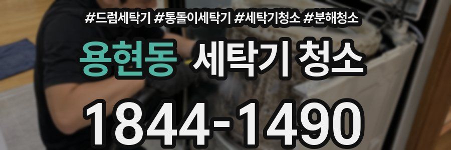 용현동 세탁기 청소
