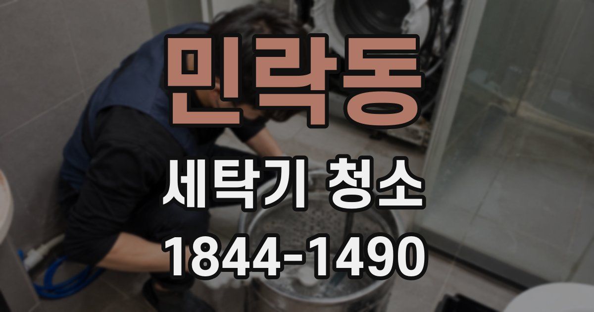 민락동 세탁기 청소