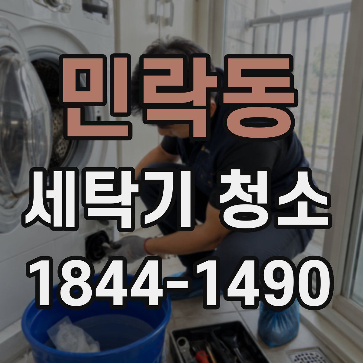 민락동 세탁기 청소