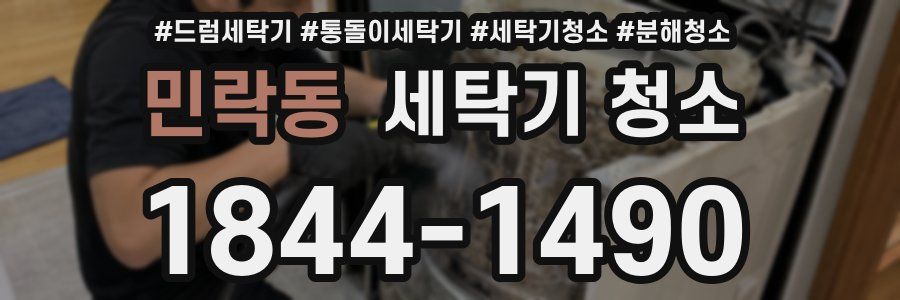 민락동 세탁기 청소