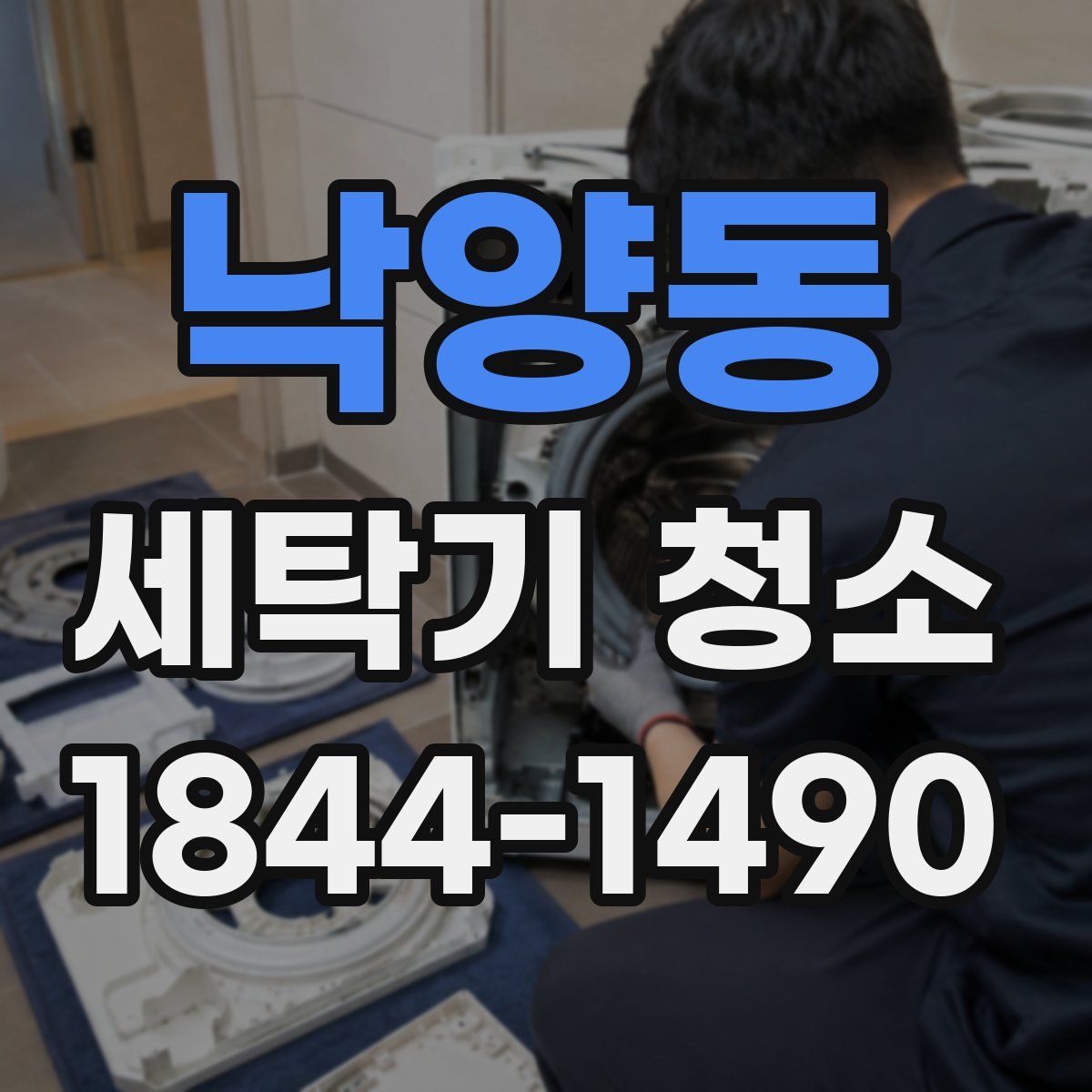 낙양동 세탁기 청소