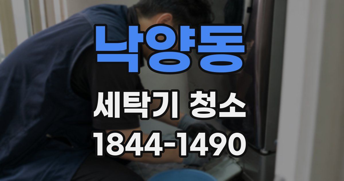 낙양동 세탁기 청소