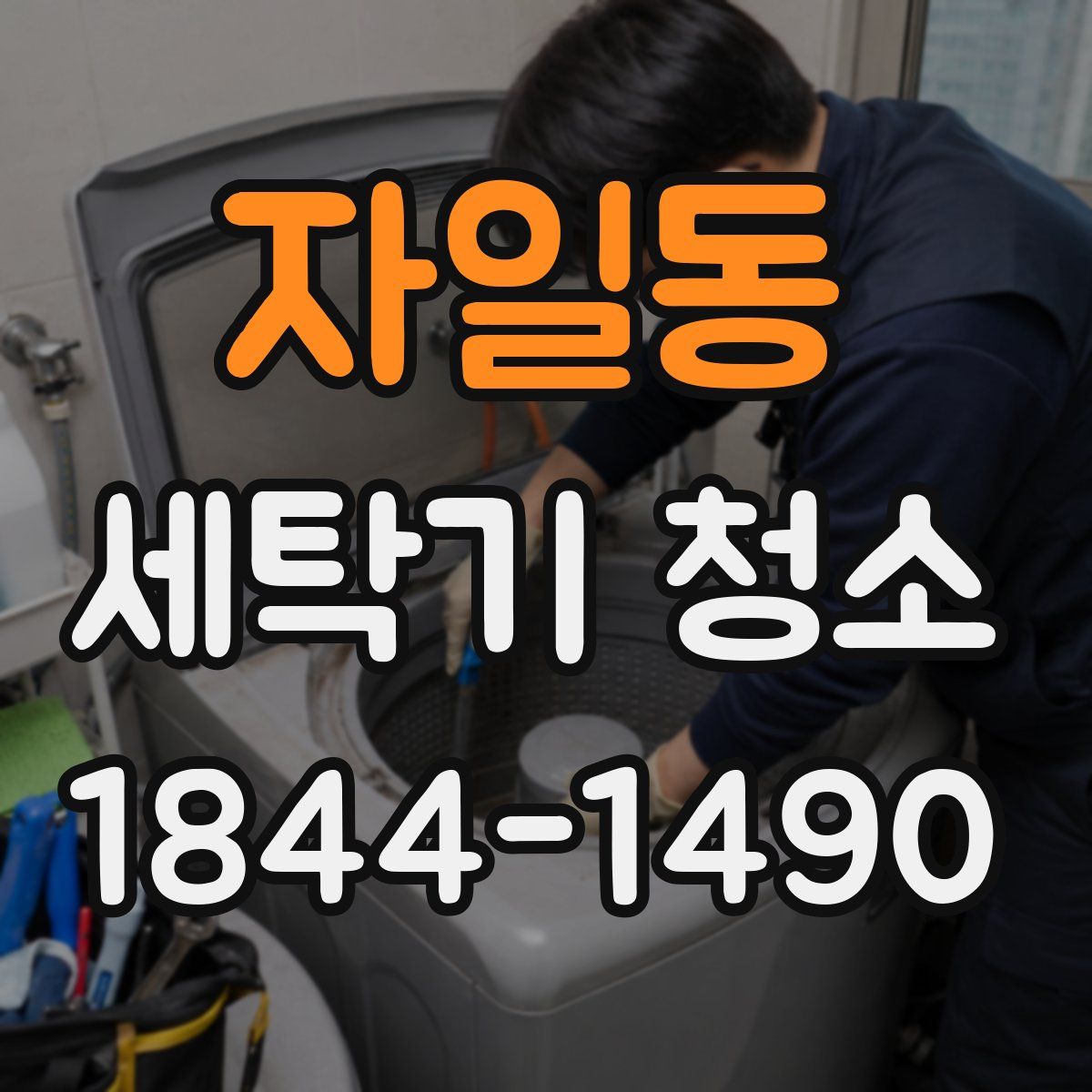 자일동 세탁기 청소