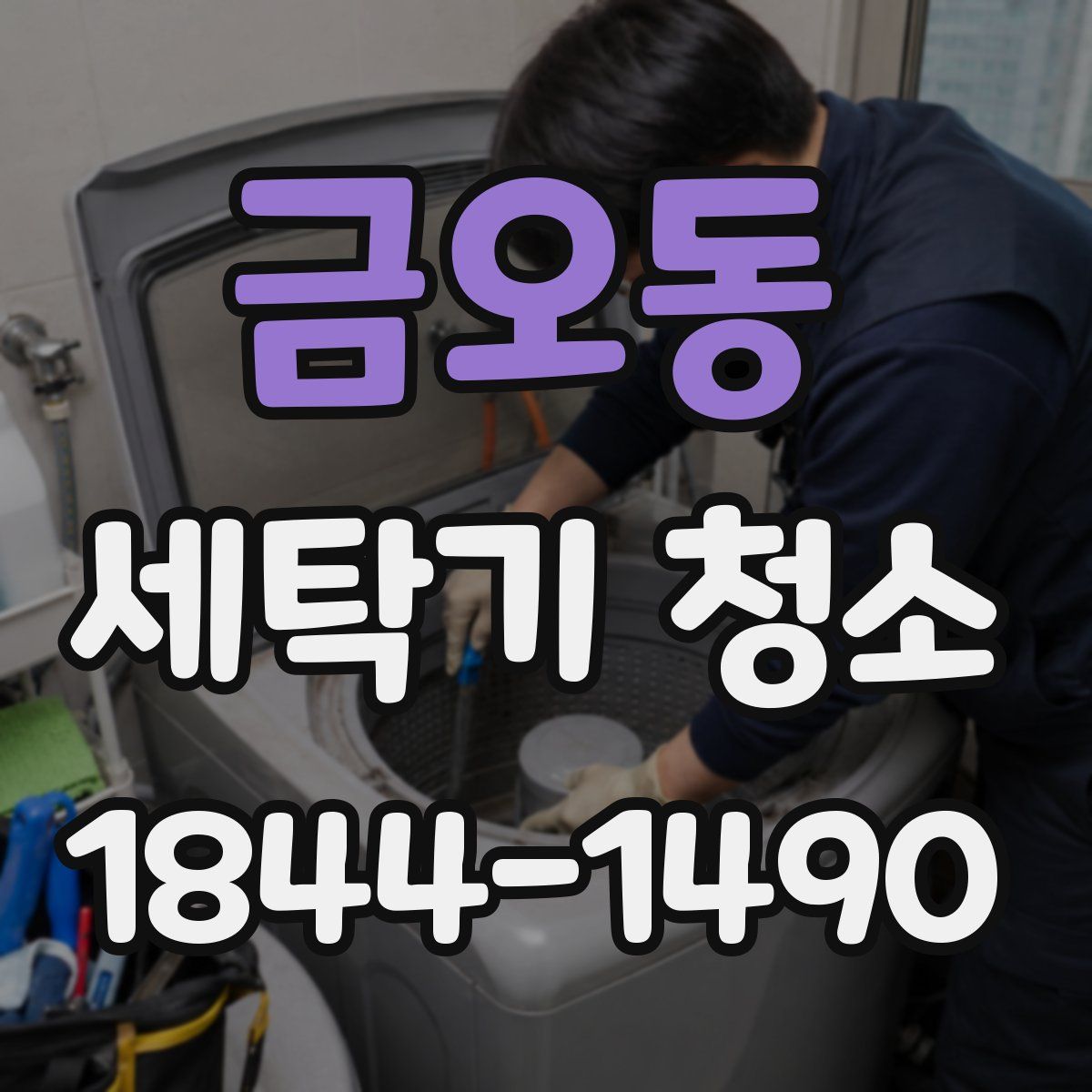 금오동 세탁기 청소
