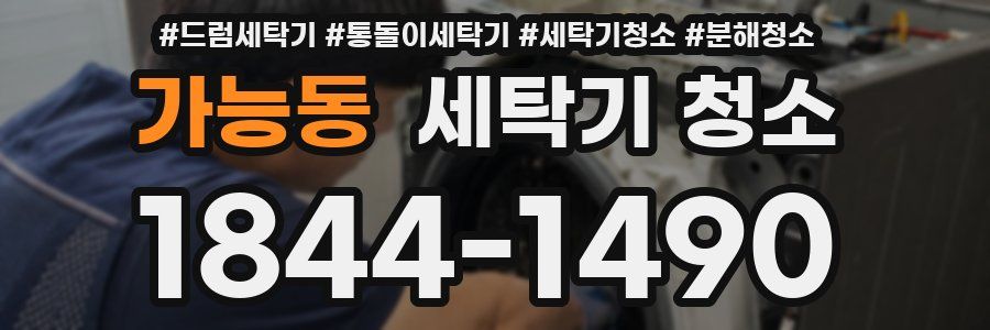 가능동 세탁기 청소