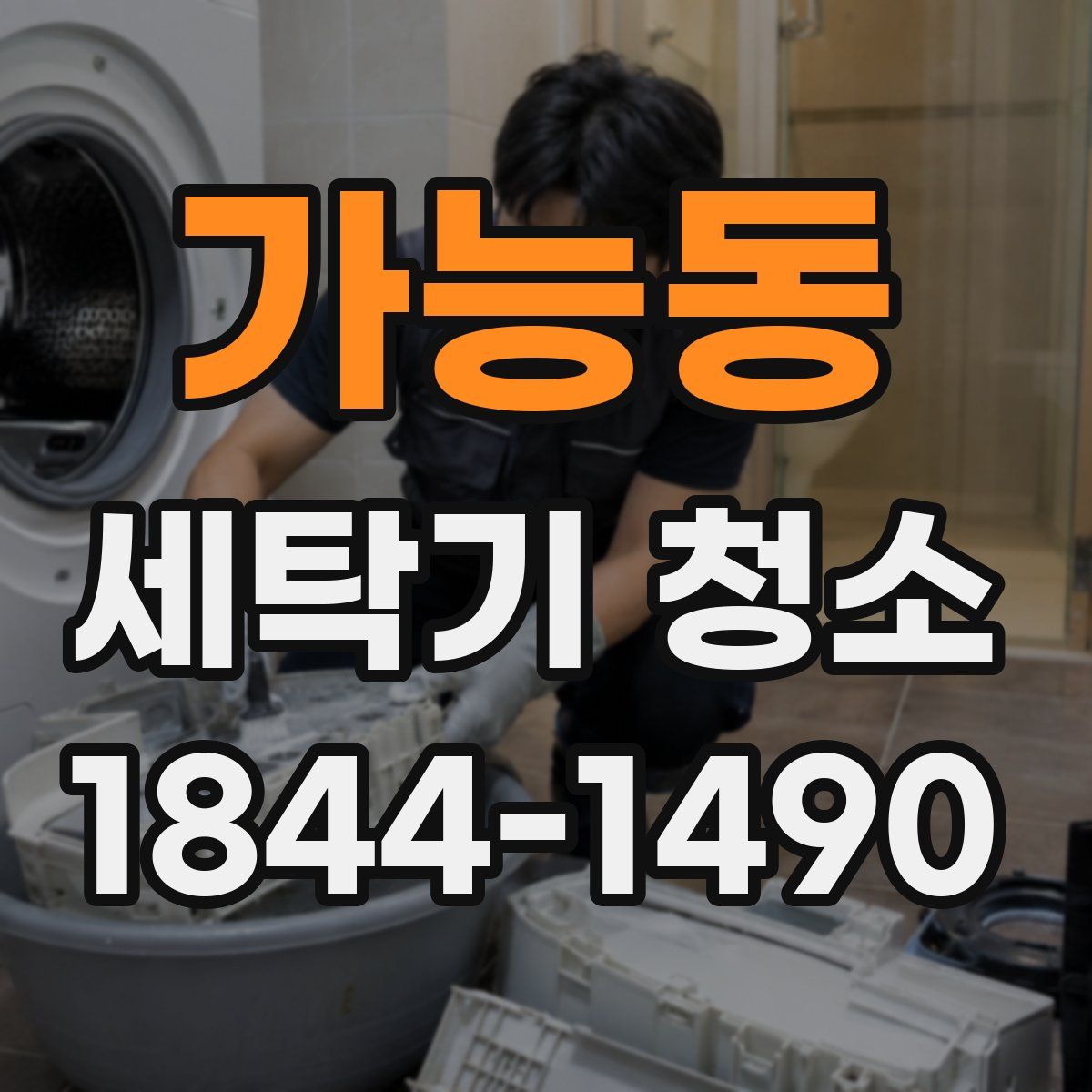 가능동 세탁기 청소