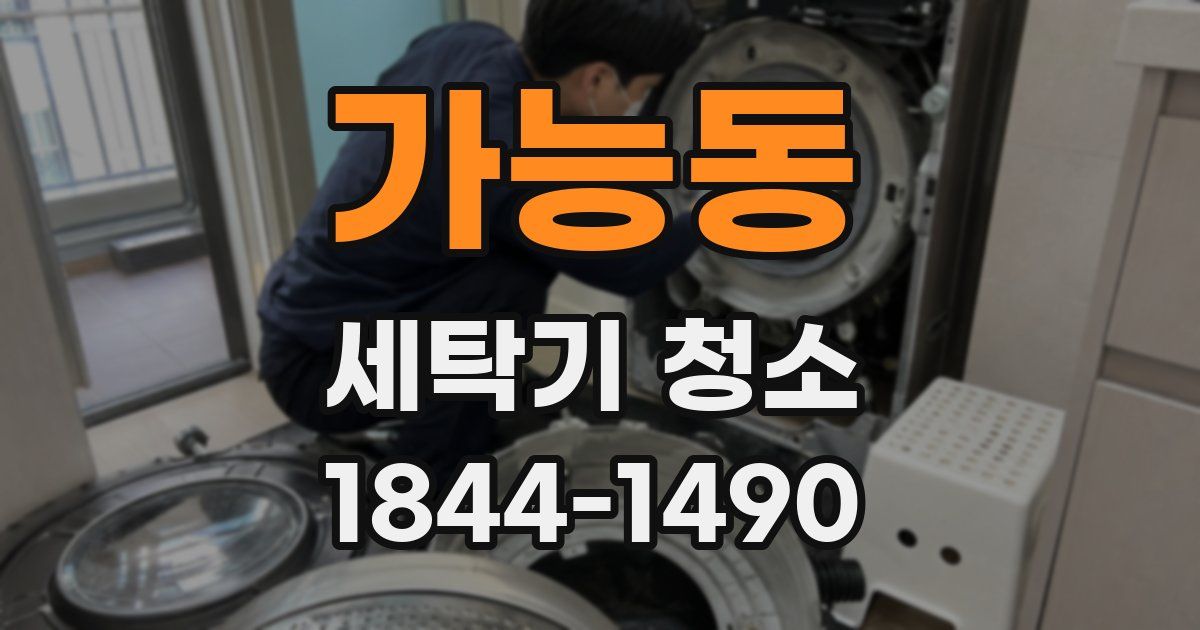 가능동 세탁기 청소