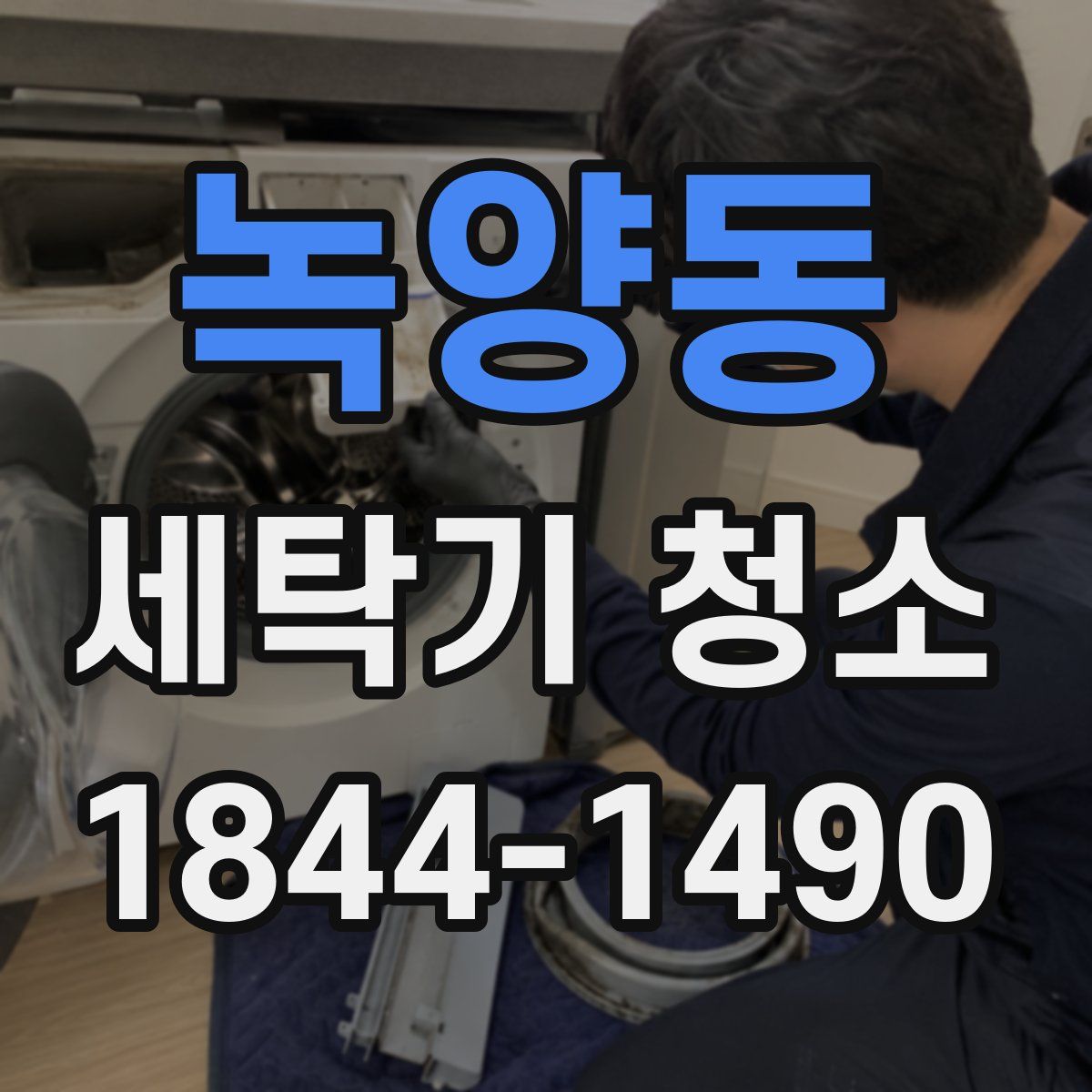 녹양동 세탁기 청소