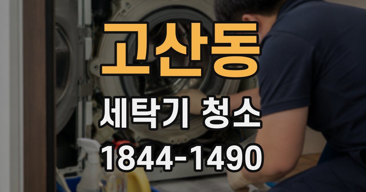고산동 세탁기 청소