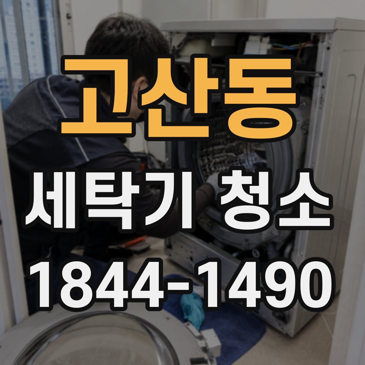 고산동 세탁기 청소