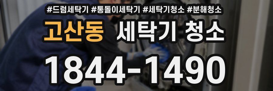 고산동 세탁기 청소