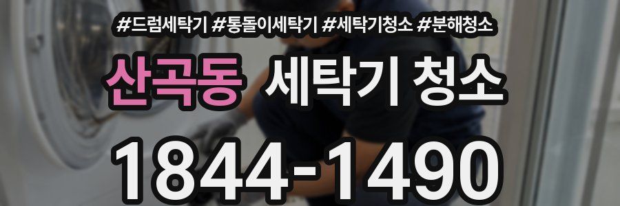 산곡동 세탁기 청소