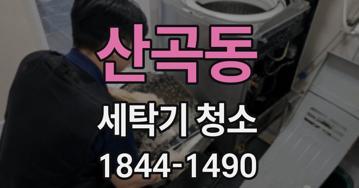 산곡동 세탁기 청소