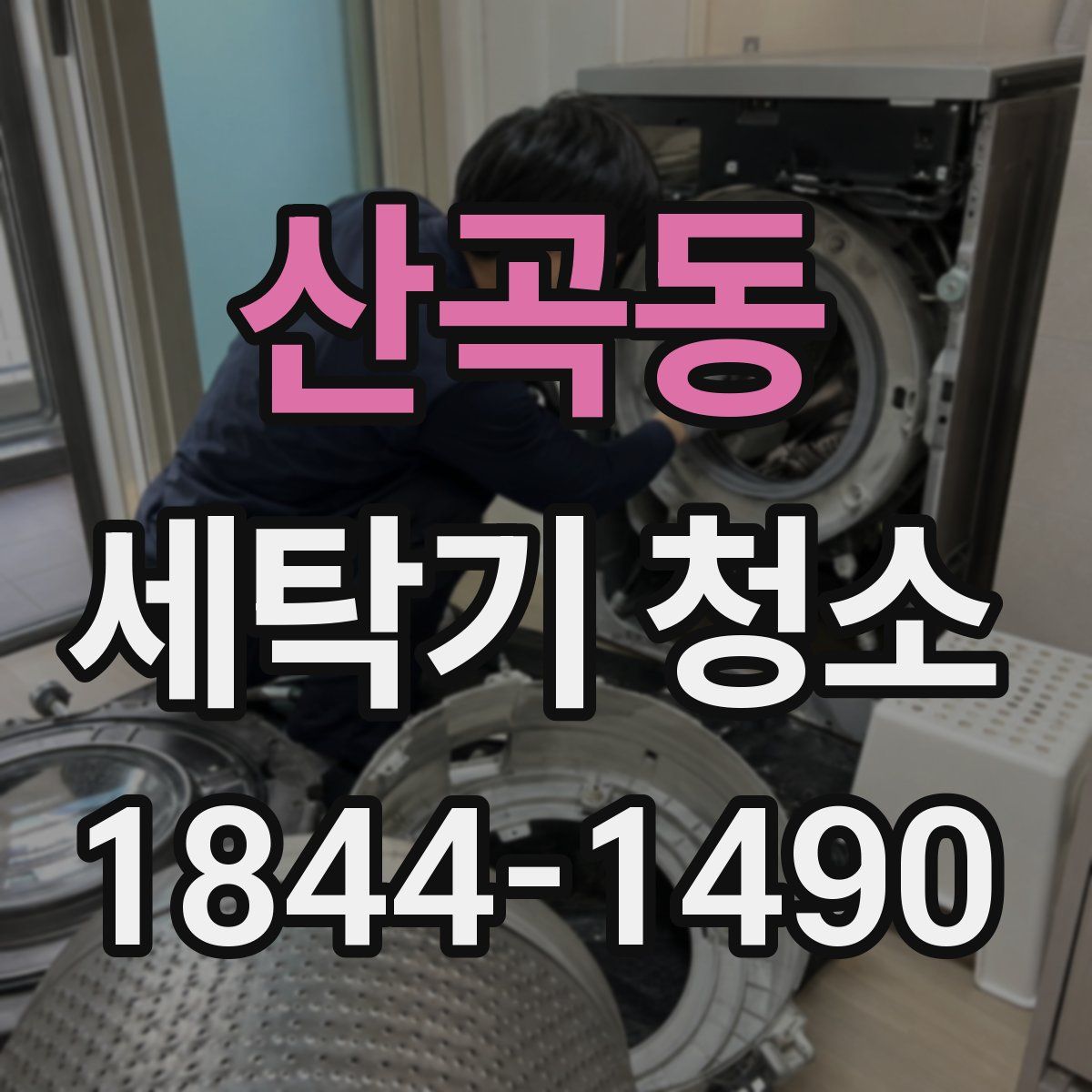 산곡동 세탁기 청소