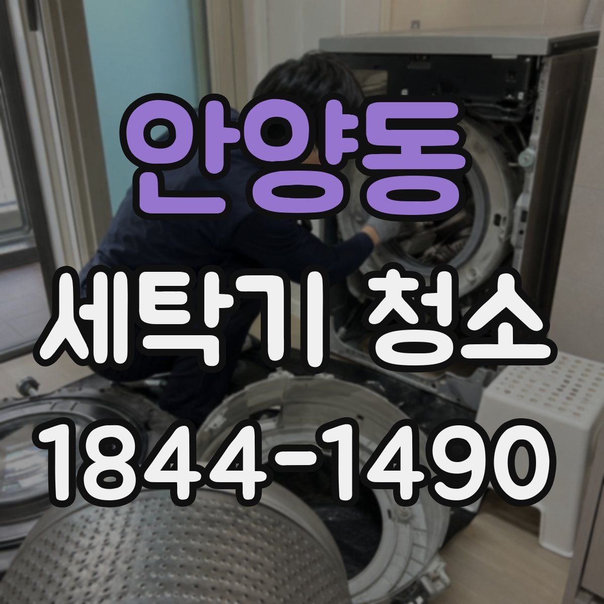 안양동 세탁기 청소