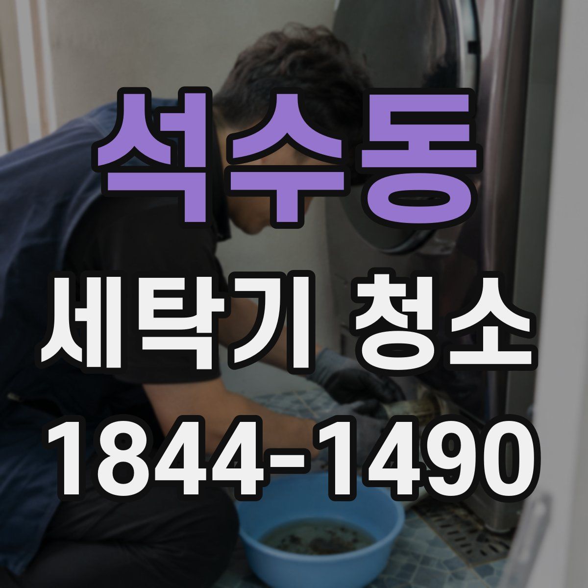 석수동 세탁기 청소