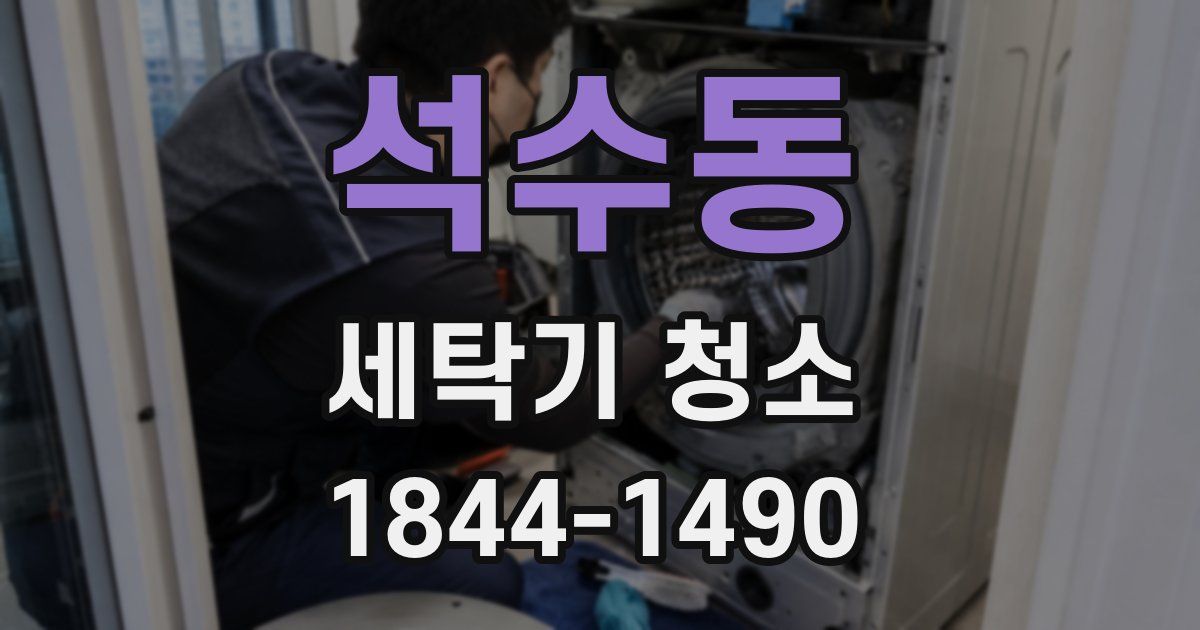 석수동 세탁기 청소