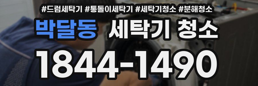 박달동 세탁기 청소