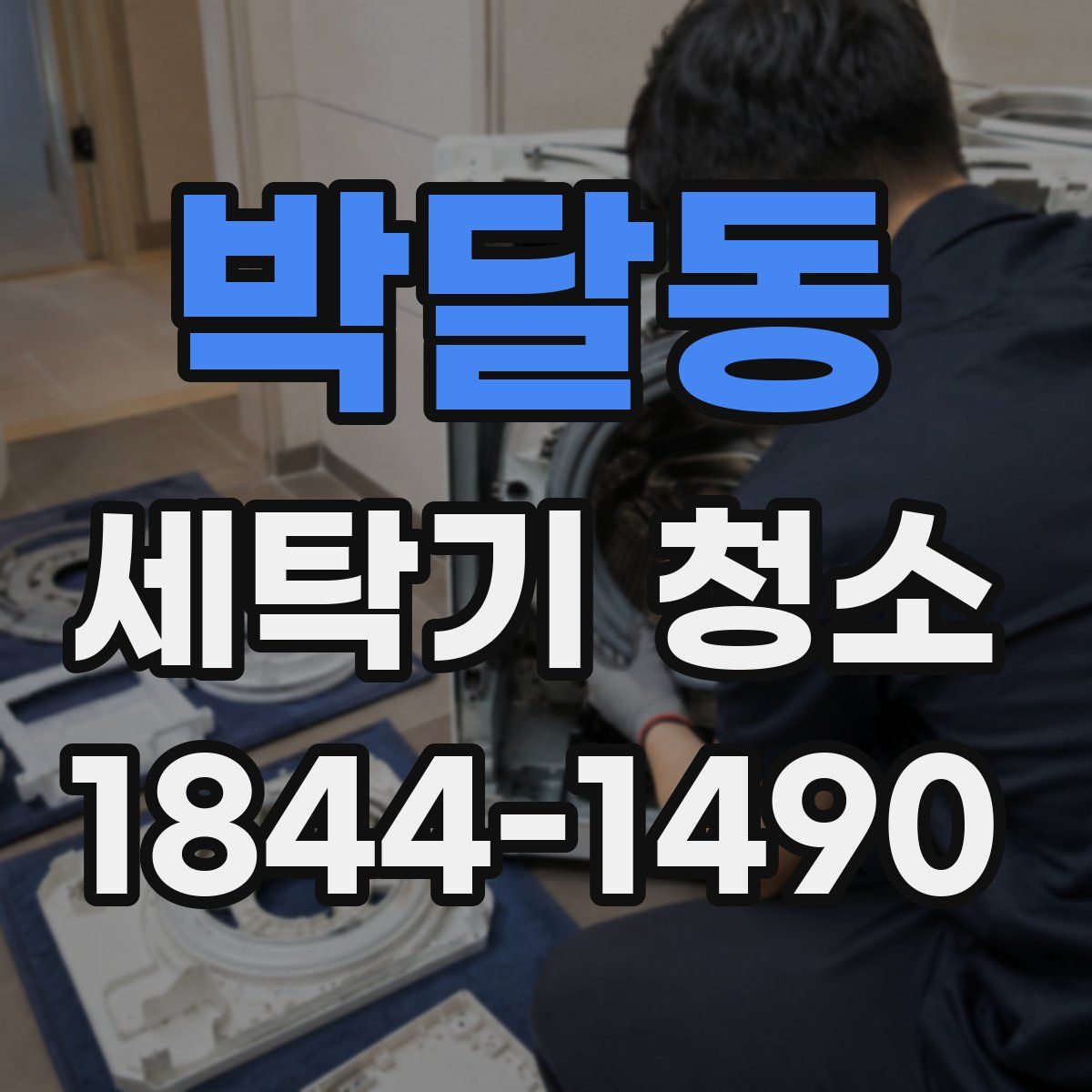 박달동 세탁기 청소