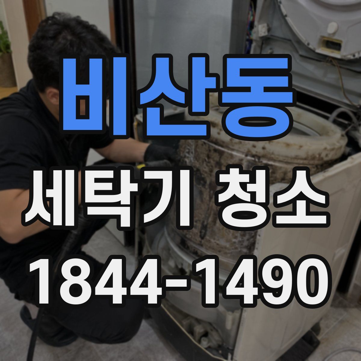 비산동 세탁기 청소