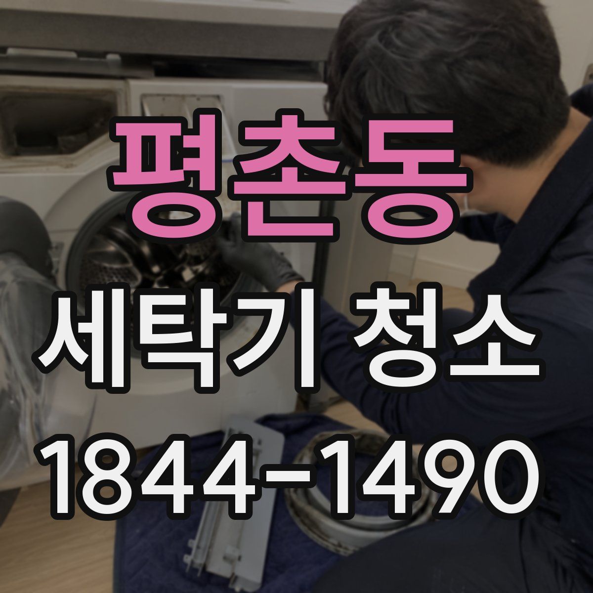 평촌동 세탁기 청소