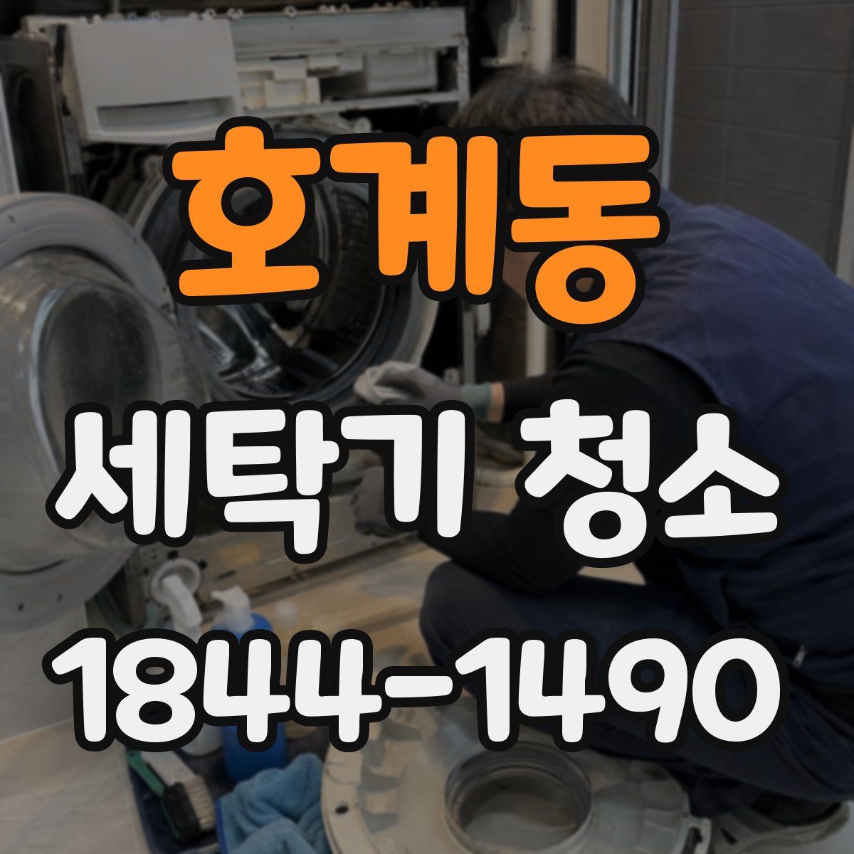 호계동 세탁기 청소