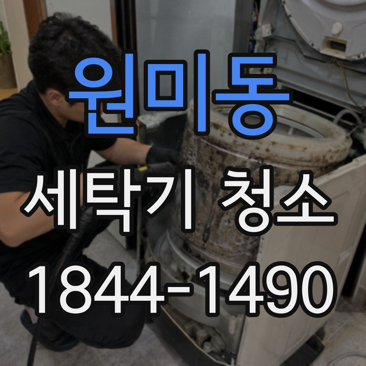 원미동 세탁기 청소