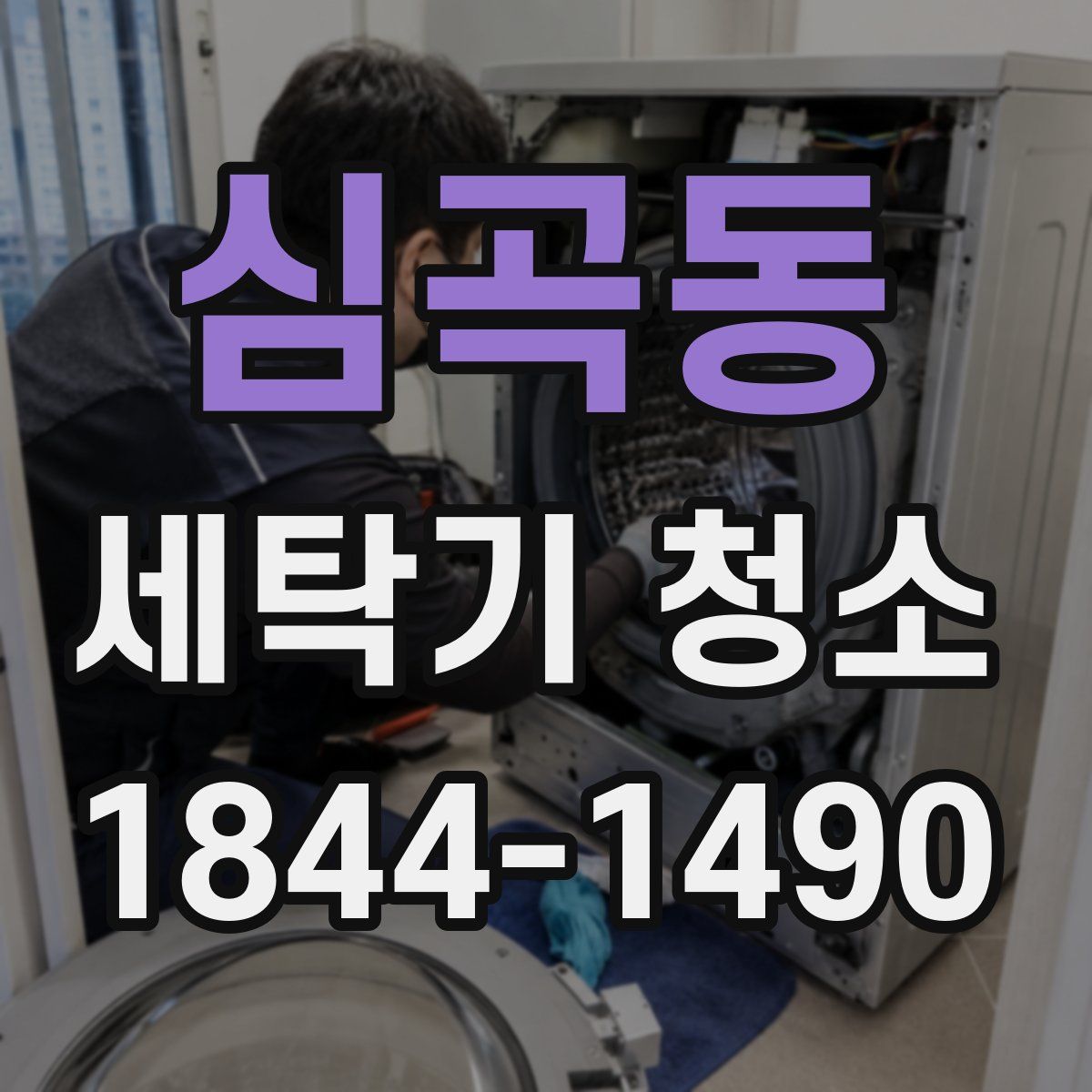 심곡동 세탁기 청소