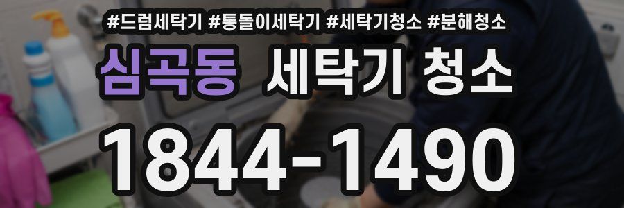 심곡동 세탁기 청소