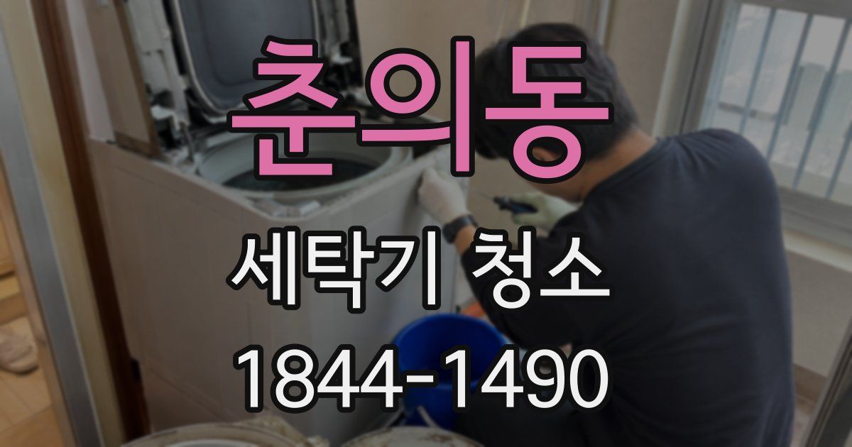 춘의동 세탁기 청소