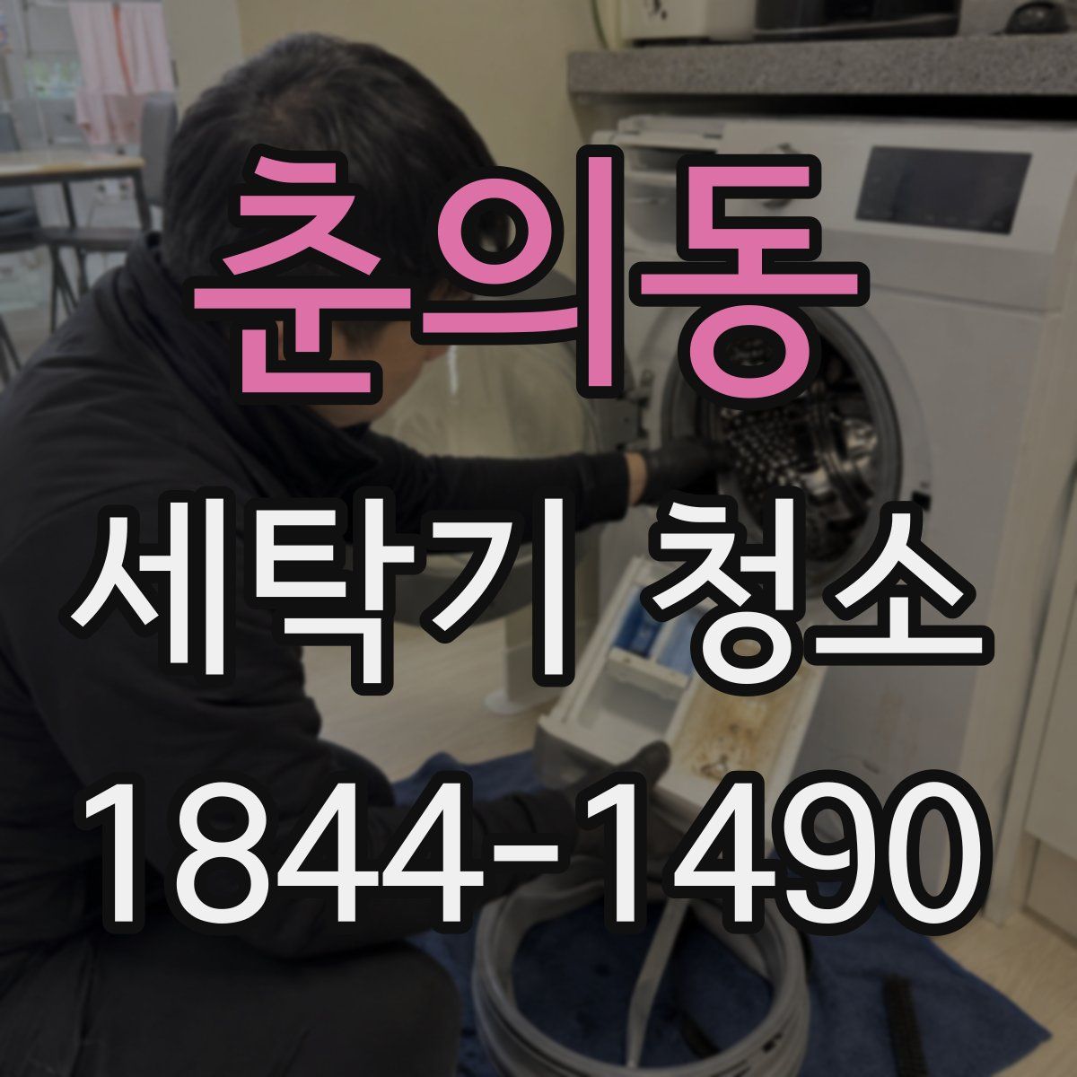 춘의동 세탁기 청소