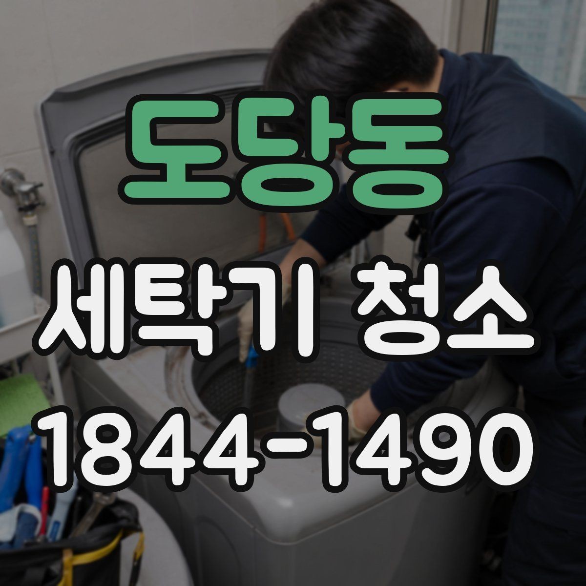 도당동 세탁기 청소 오래된 기기에서 냄새가 번지는 흐름
