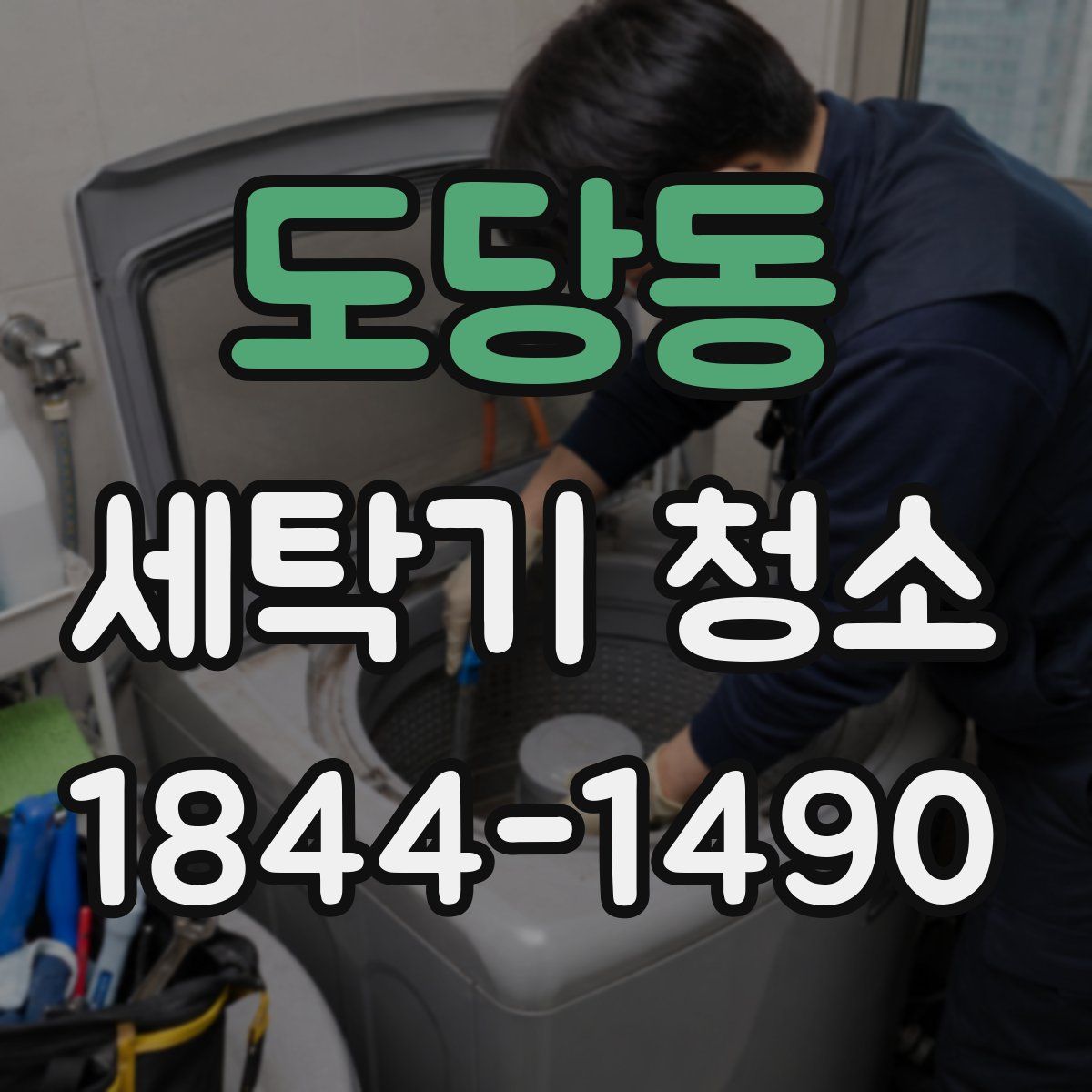 도당동 세탁기 청소