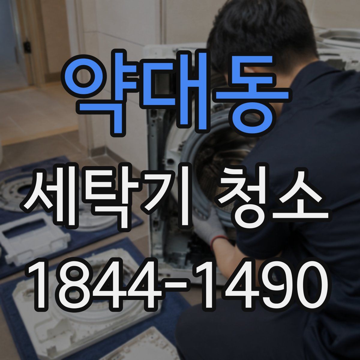 약대동 세탁기 청소