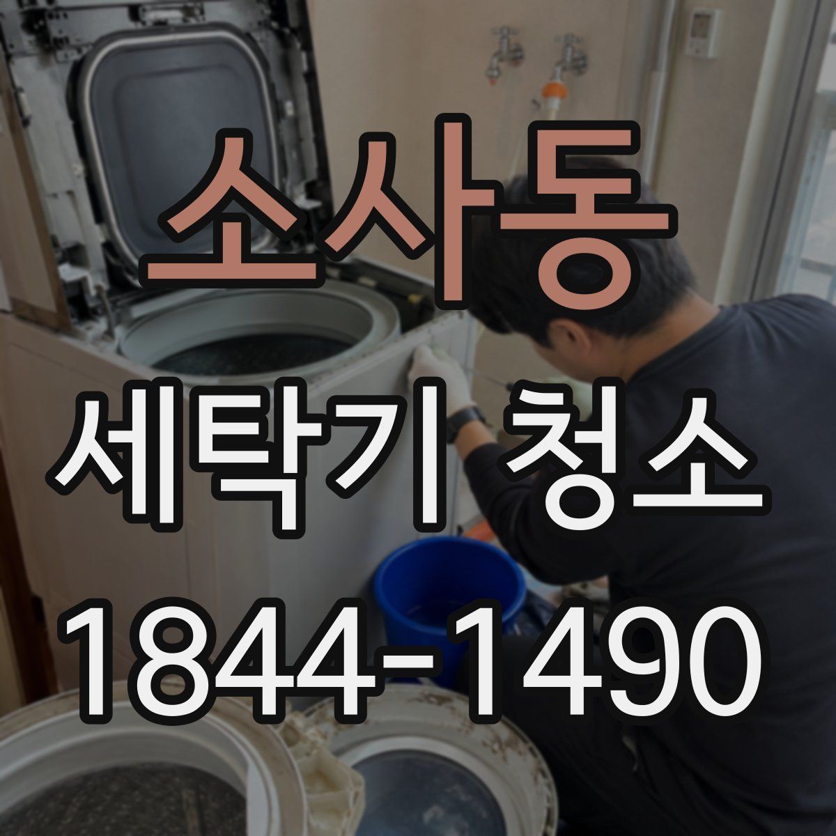 소사동 세탁기 청소