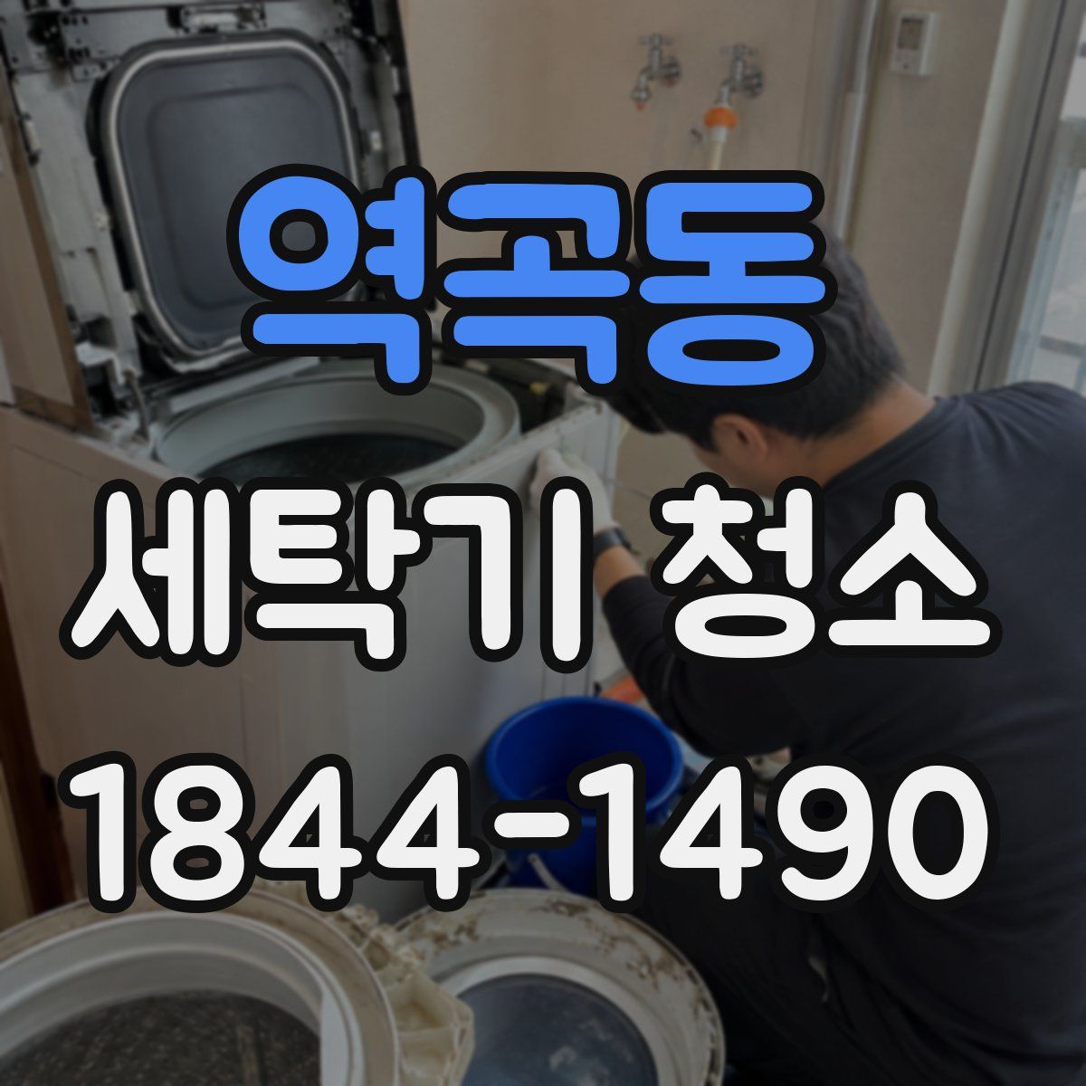 역곡동 세탁기 청소
