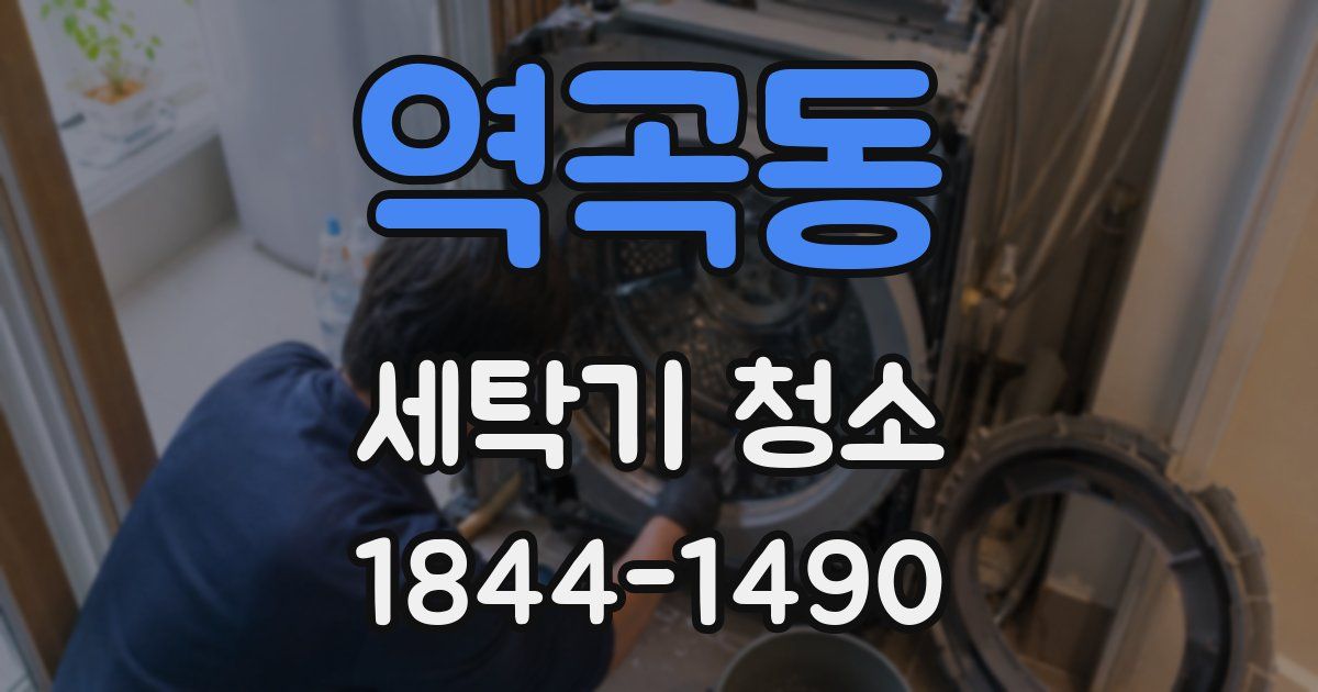 역곡동 세탁기 청소