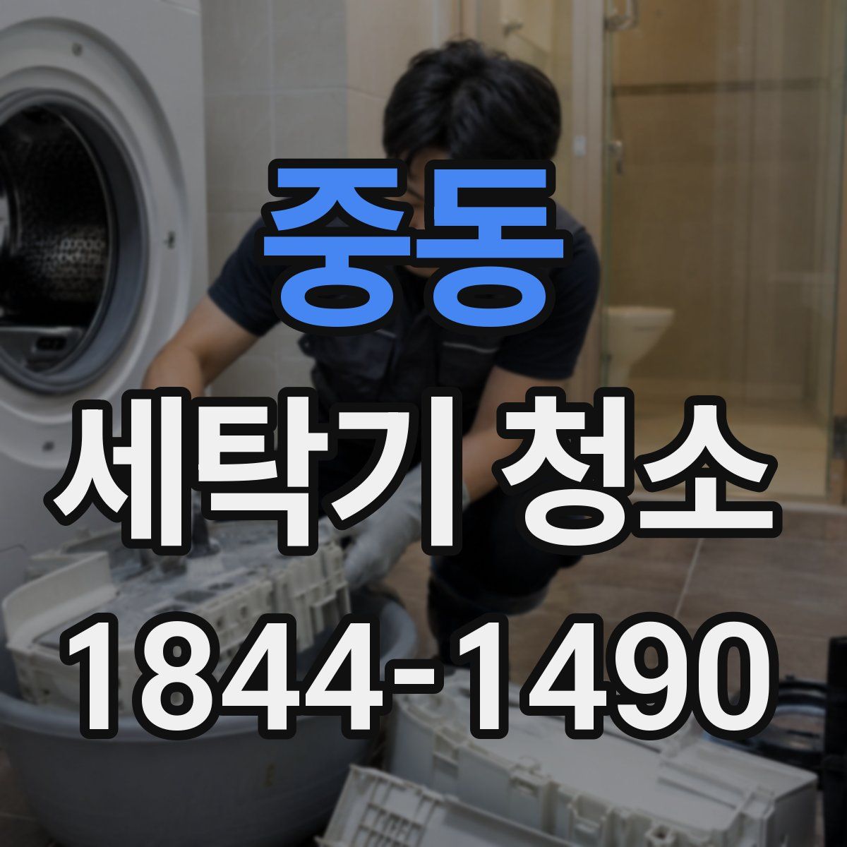 중동 세탁기 청소