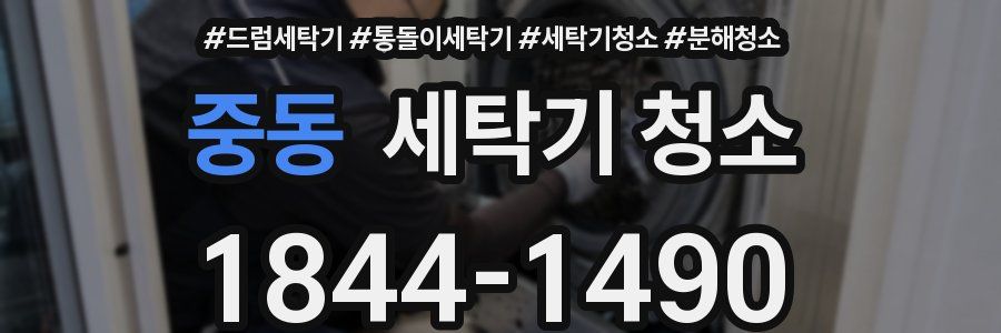 중동 세탁기 청소