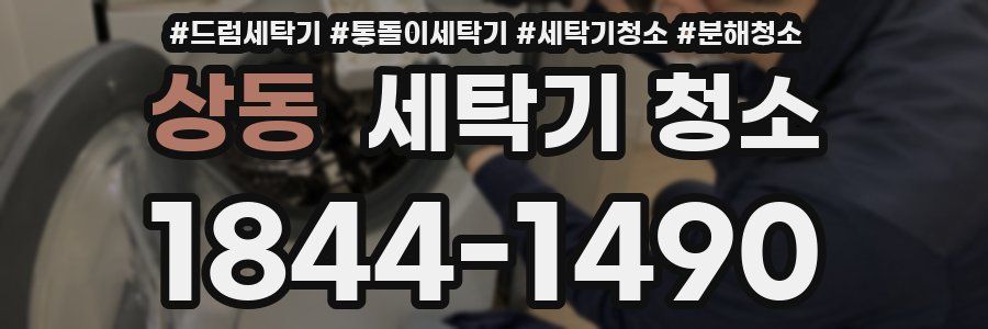 상동 세탁기 청소