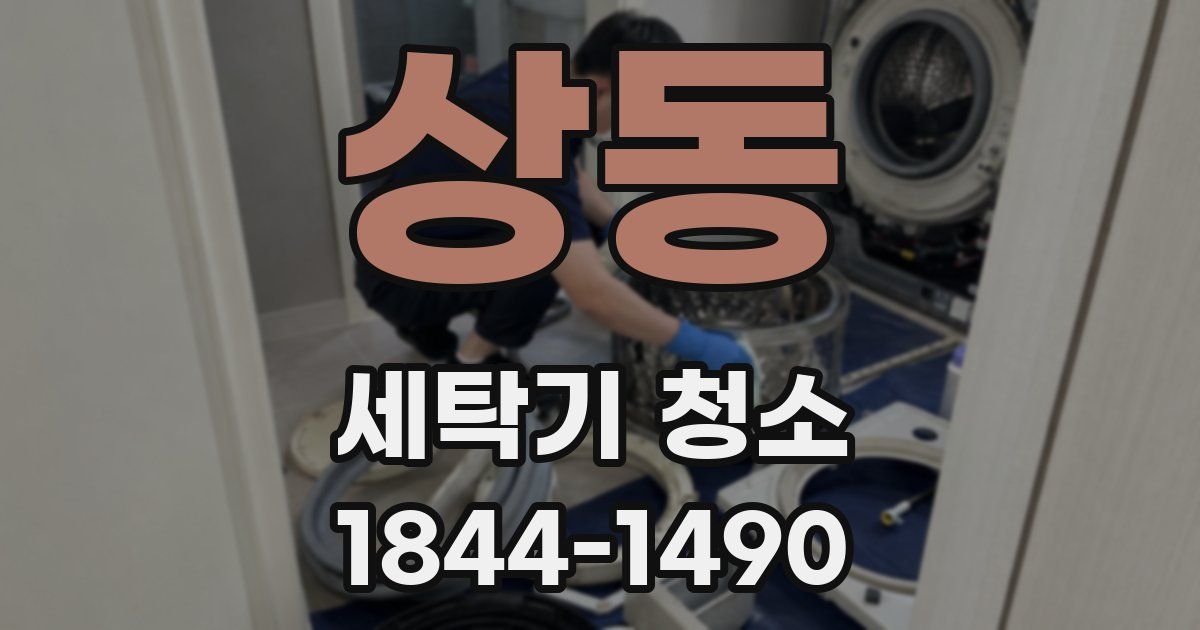 상동 세탁기 청소
