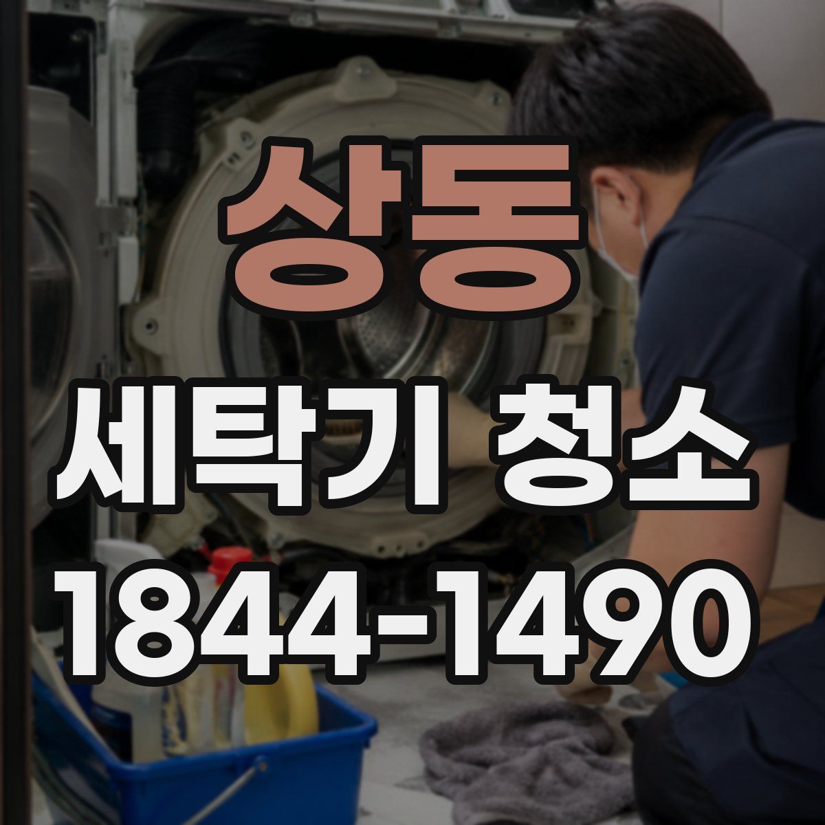 상동 세탁기 청소