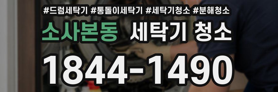 소사본동 세탁기 청소