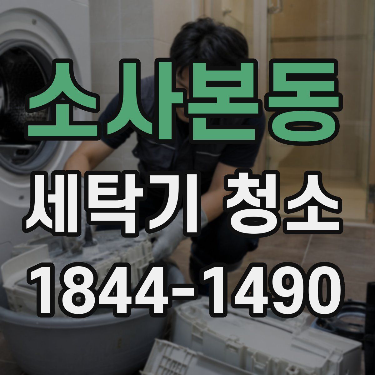 소사본동 세탁기 청소