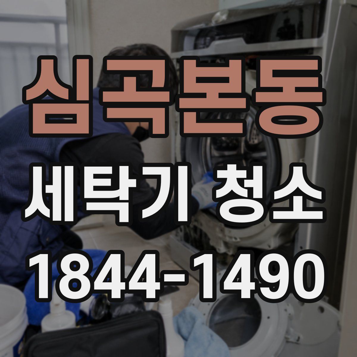 심곡본동 세탁기 청소