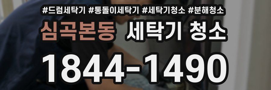 심곡본동 세탁기 청소