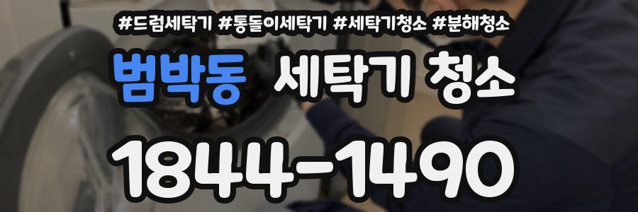 범박동 세탁기 청소