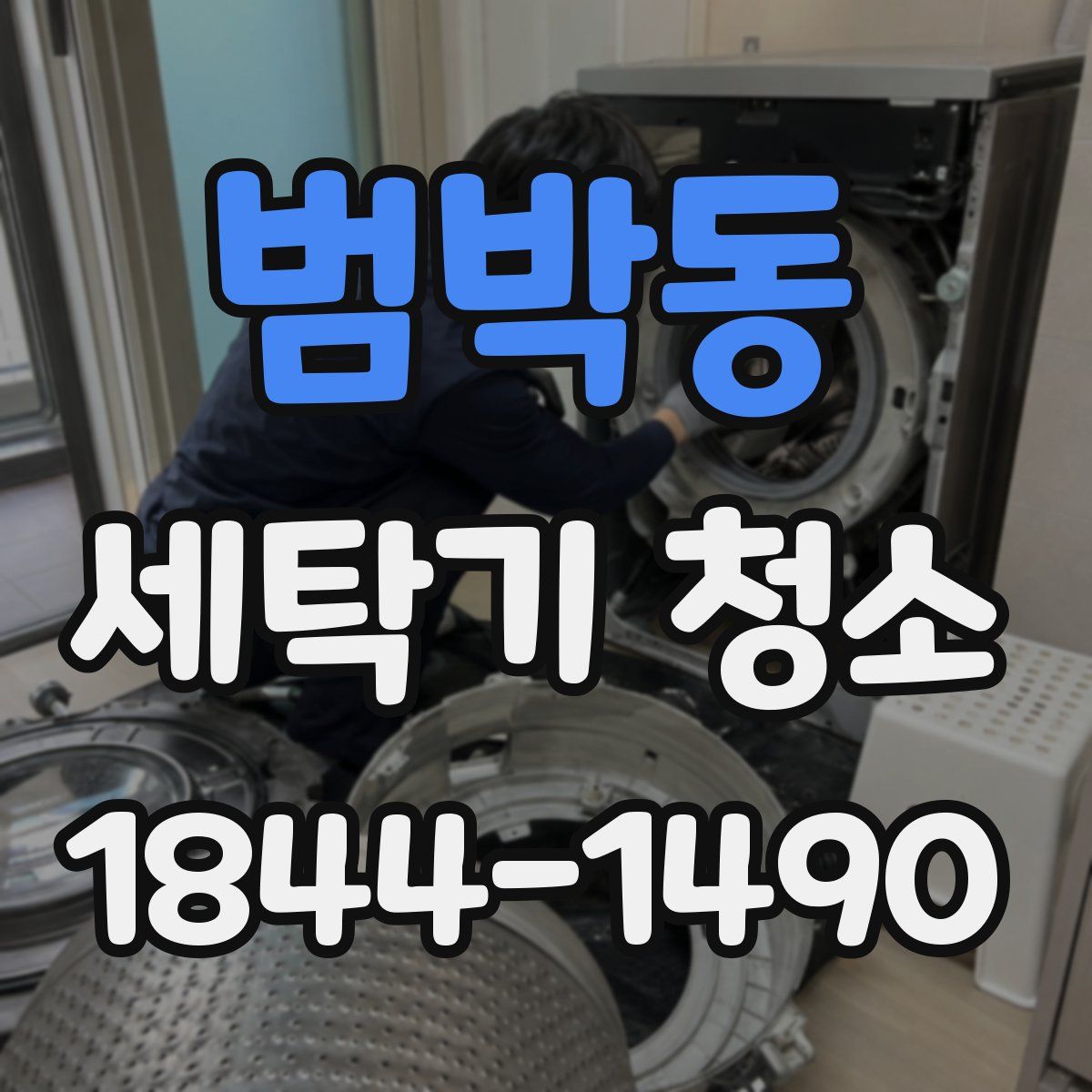 범박동 세탁기 청소