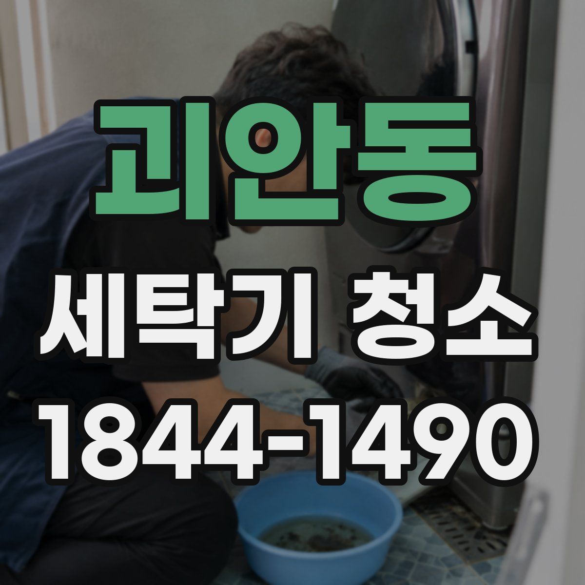 괴안동 세탁기 청소