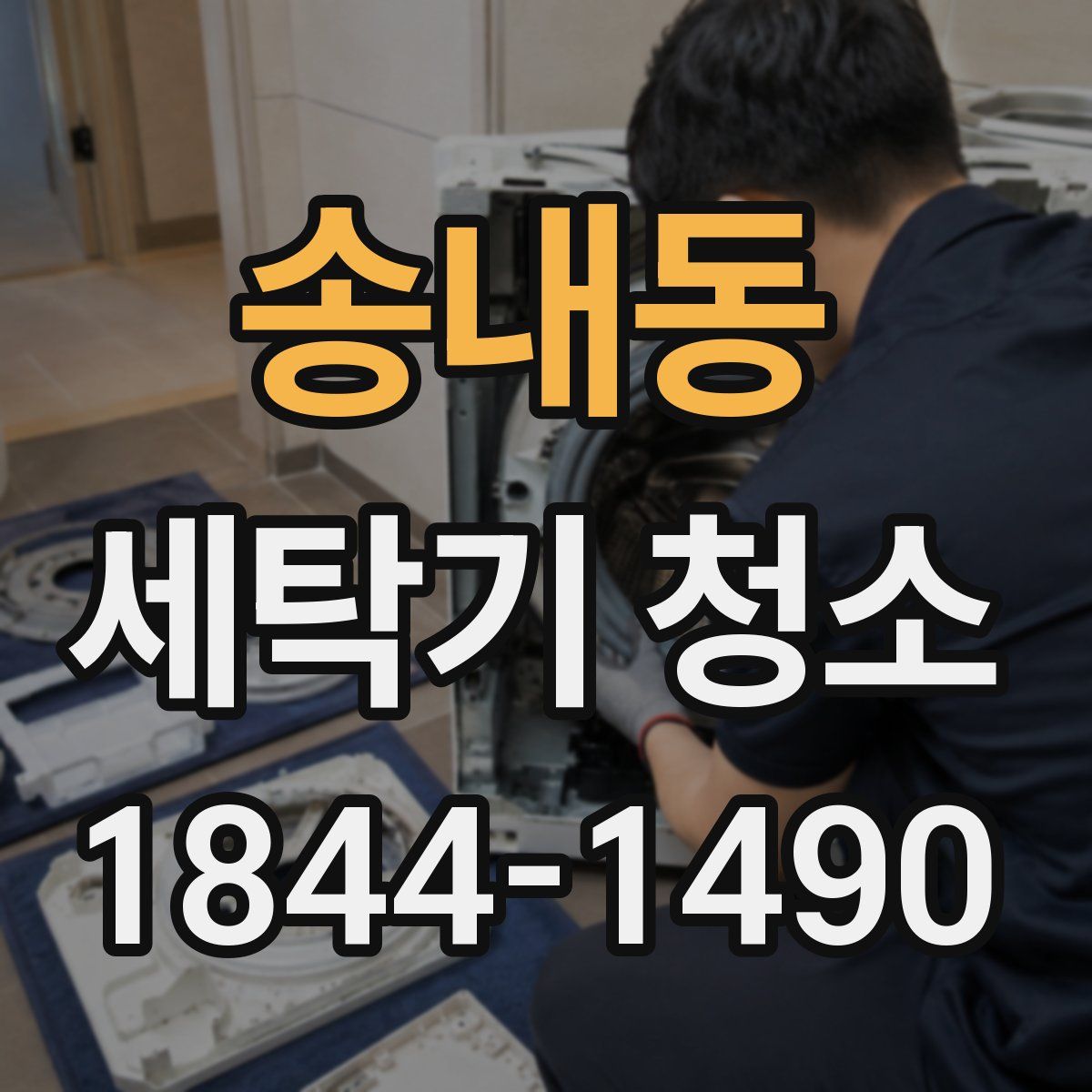 송내동 세탁기 청소
